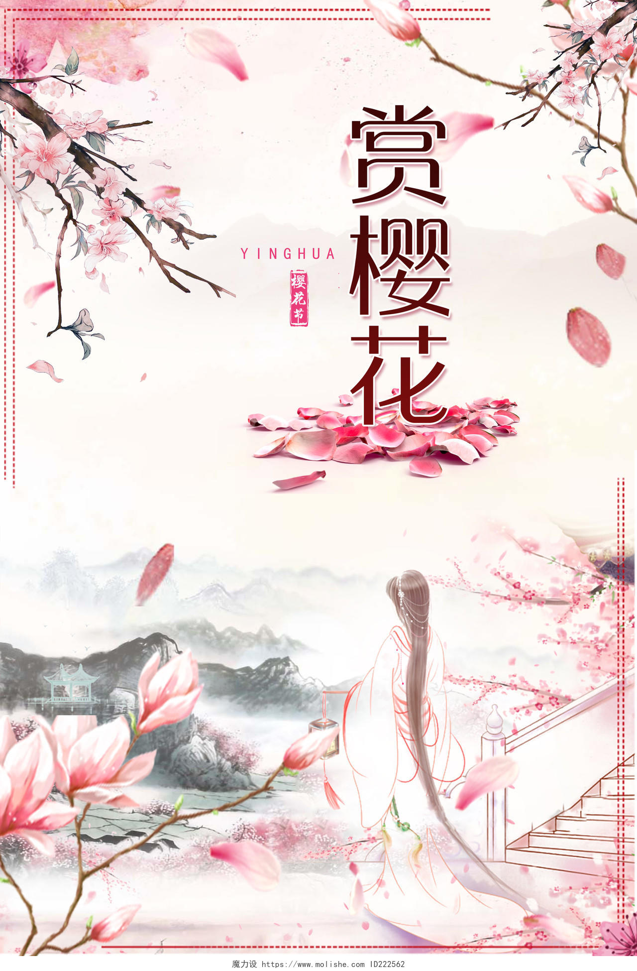 樱花季赏樱花春天旅游宣传海报